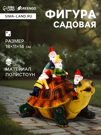Садовая фигура из полистоуна «Черепаха с гномами», 18×11×14 см, Greengo