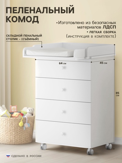 Комод пеленальный ИНКАНТО Nova 600/4, 85×64×45 см, ЛДСП, белый