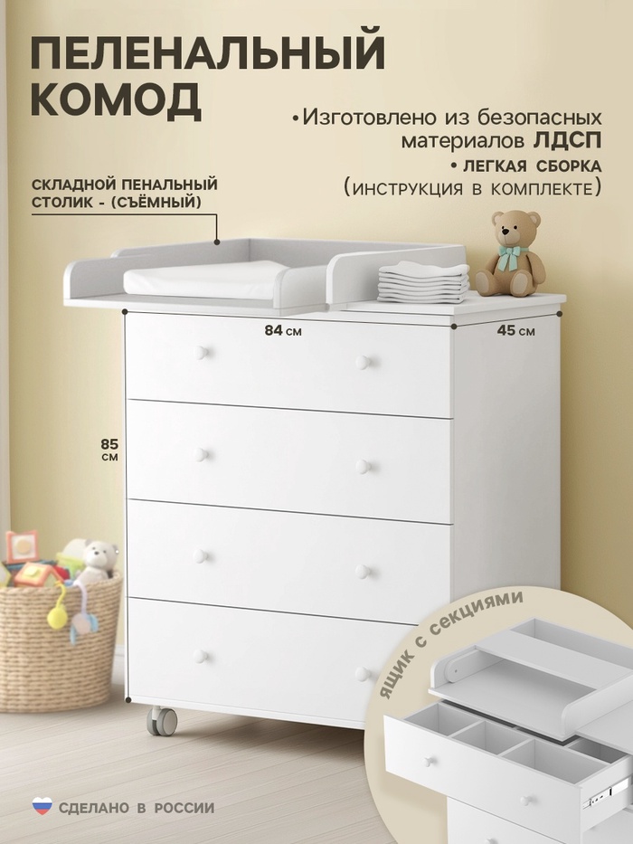Комод пеленальный ИНКАНТО Nova 800/4 с органайзером, 85×84×45 см, ЛДСП, белый - Фото 1