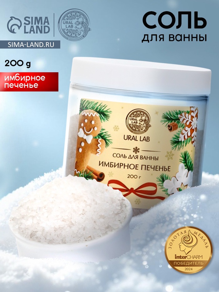 Соль для ванны с ароматом имбирного печенья, 200 г, URAL LAB - Фото 1