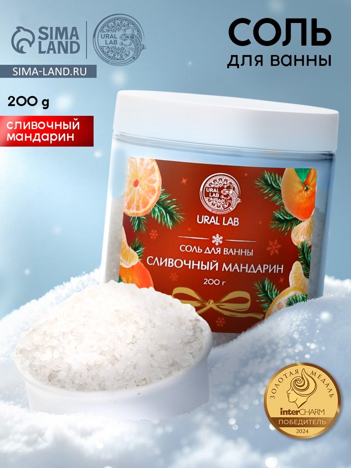 Соль для ванны с ароматом сливочного мандарина, 200 г, URAL LAB - Фото 1
