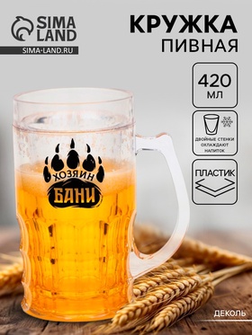 Пивная кружка охлаждающая «Хозяин бани», 420 мл, двойные стенки