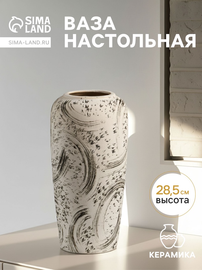 Ваза «Сэнс», 28.5×13 см, керамика, бело-чёрная - Фото 1