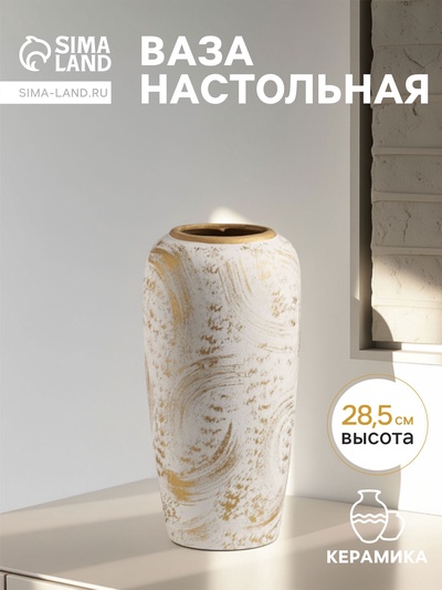 Ваза «Сэнс», 28.5×13 см, керамика, бело-золотая