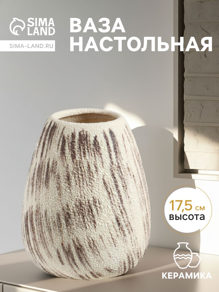 Ваза «Беажио» классик, 17.5×14 см, керамика, бежево-коричневая - Фото 1