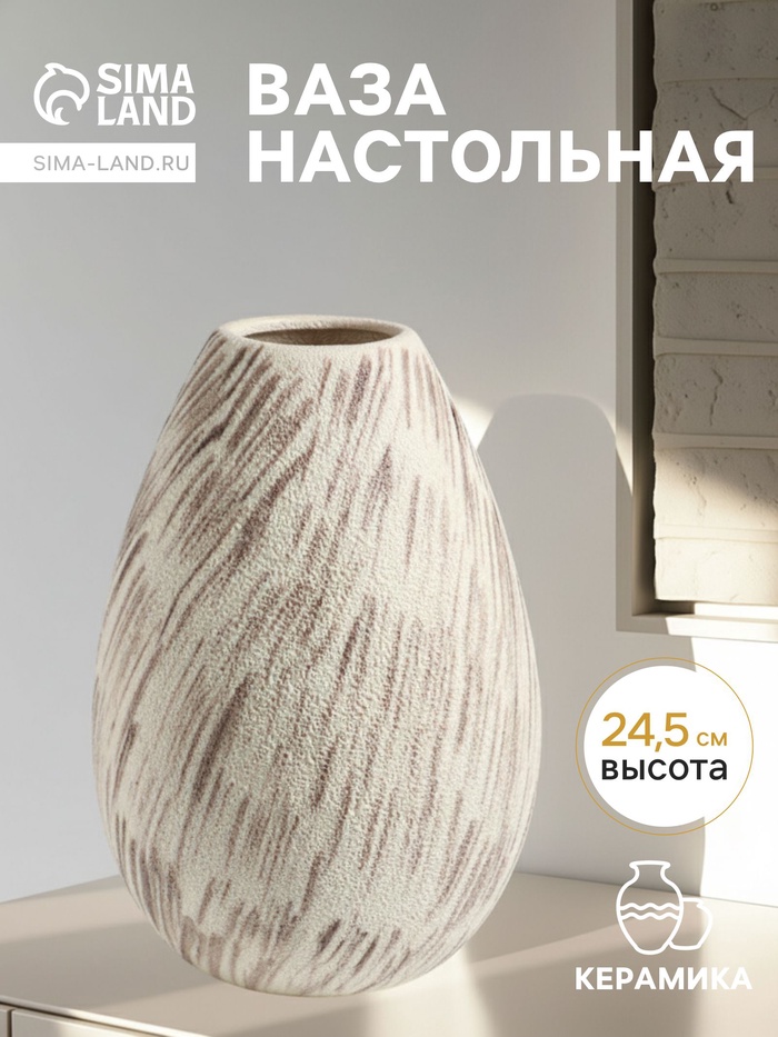 Ваза «Беажио» классик, 24.5×15 см, керамика, бежево-коричневая - Фото 1