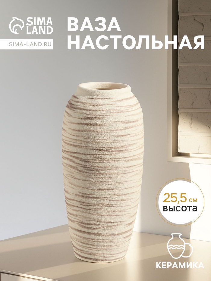Ваза «Беажио» элит, 25.5×10 см, керамика, бежево-коричневая - Фото 1