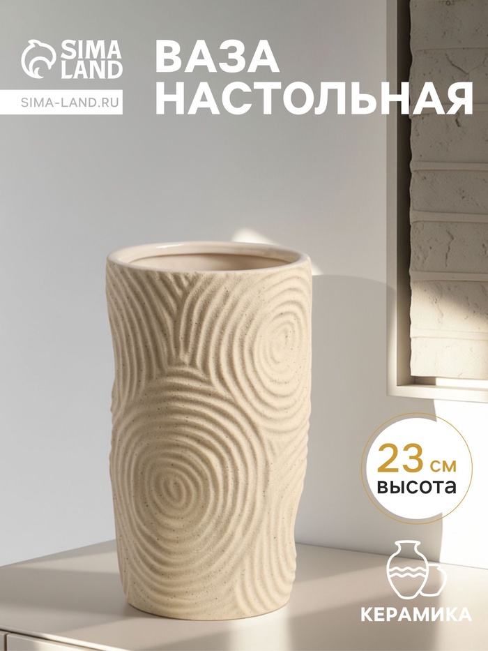 Ваза «Гуидо», 23×13 см, керамика, бежевая - Фото 1
