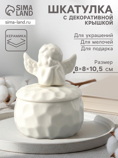Шкатулка для украшений с крышкой «Ангелочек», керамика, белая, 8×8×10.5 см