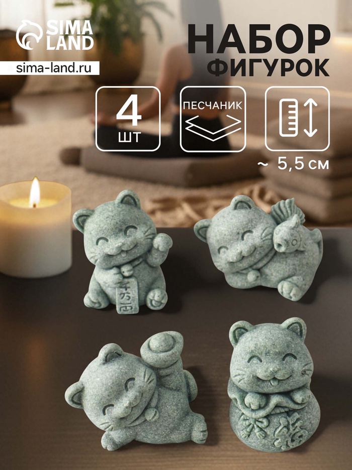 Набор фигурок песчаник «Манэки-нэко», 4 шт., 4.3×4×5.5 см - Фото 1