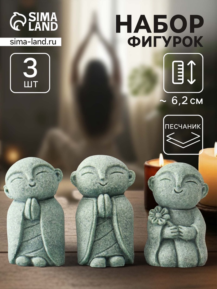 Набор фигурок песчаник «Буддийские монахи», 3 шт., 3.2×3.5×6.2 см