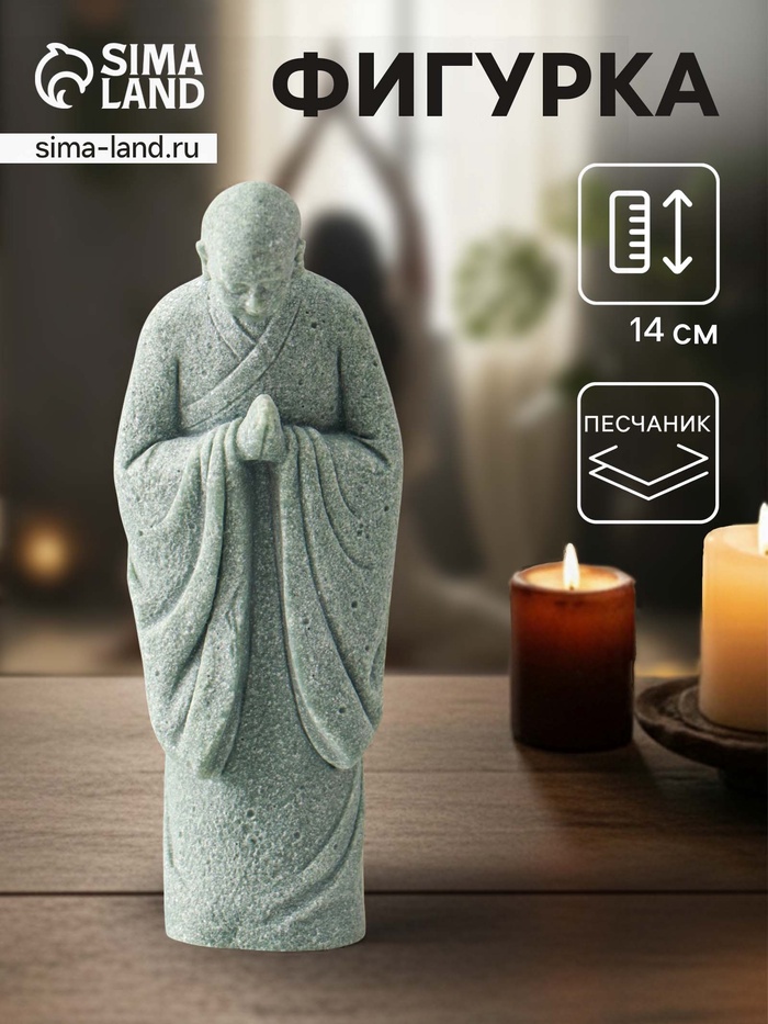Фигурка песчаник «Монах», 5.3×4×14 см