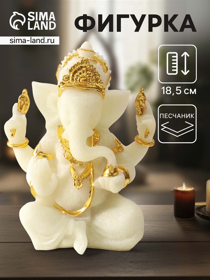 Фигурка песчаник «Ганеша - мудрость и благополучие», белый с золотом, 8×13×18.5 см - Фото 1