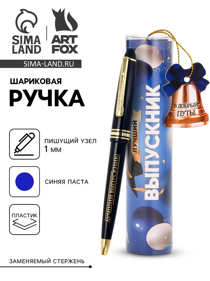 Ручка шариковая, синяя паста, 1.0 мм, в тубусе, пластик «Лучший Выпускник» - Фото 1