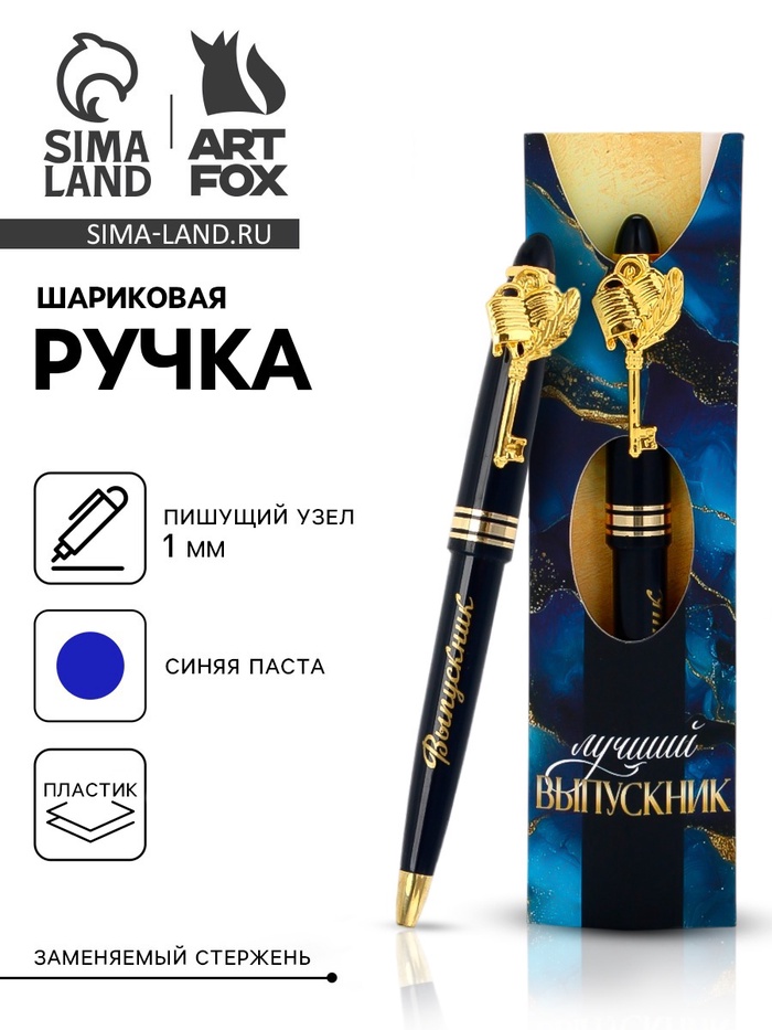 Ручка шариковая, синяя паста, 1.0 мм, пластик «Выпускник!» - Фото 1