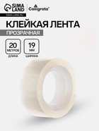 Клейкая лента канцелярская, 19 мм×20 м - Фото 1