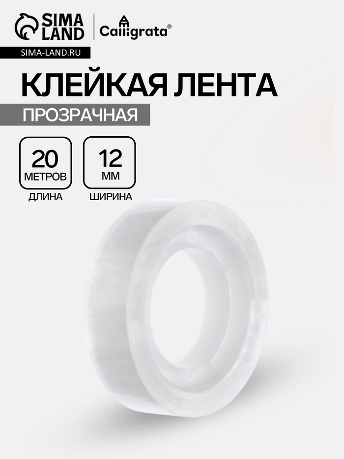 Клейкая лента канцелярская, 12 мм×20 м - Фото 1