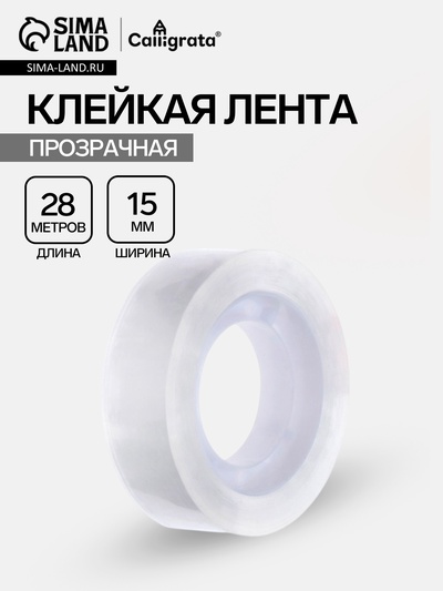 Клейкая лента канцелярская, 15 мм×28 м