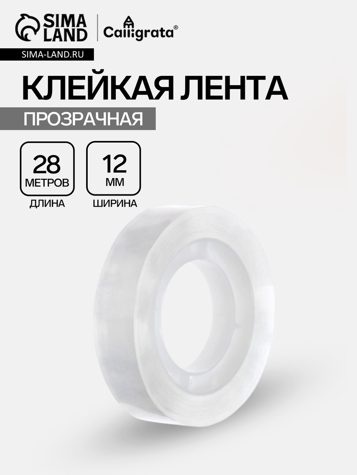 Клейкая лента канцелярская, 12 мм×28 м - Фото 1