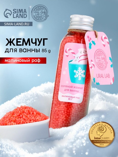 Жемчуг для ванны во флаконе, 85 г, аромат малиновый раф, URAL LAB