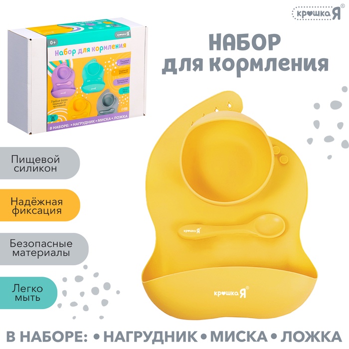 УЦЕНКА Крошка Я новинка набор "Набор для кормления" SL-07088A, цвет желтый - Фото 1