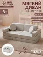 Мягкий диван-конструктор, 11 деталей, серый - Фото 1