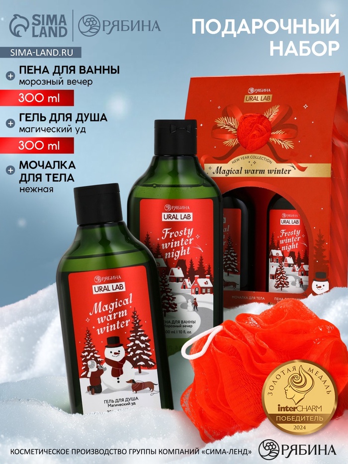 Подарочный набор новогодний: гель для душа, пена для ванны и мочалка, URAL LAB - Фото 1