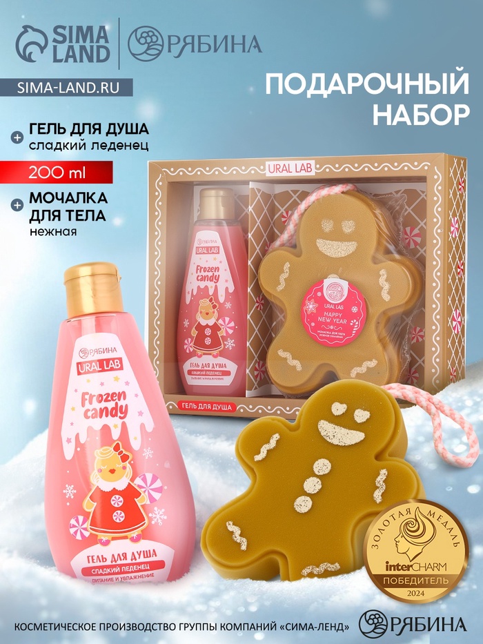 Подарочный набор новогодний: гель для душа и мочалка для тела, аромат сладкий леденец, URAL LAB - Фото 1