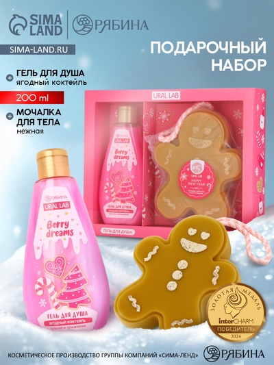 Подарочный набор новогодний: гель для душа и мочалка для тела, аромат ягодный коктейль, URAL LAB