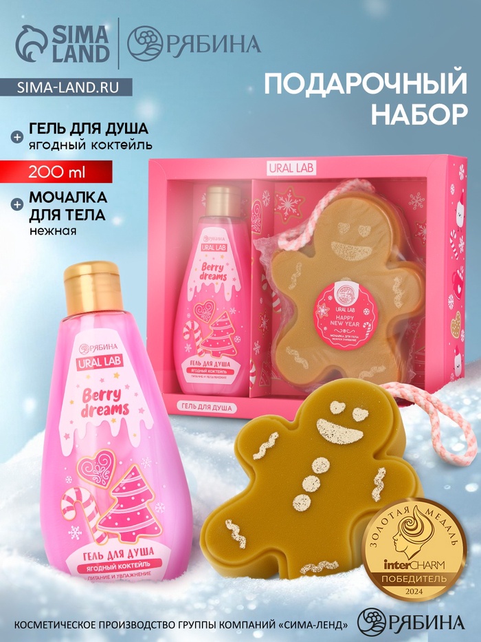 Подарочный набор новогодний: гель для душа и мочалка для тела, аромат ягодный коктейль, URAL LAB - Фото 1