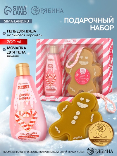 Подарочный набор новогодний: гель для душа и мочалка для тела, аромат малиновая карамель, URAL LAB