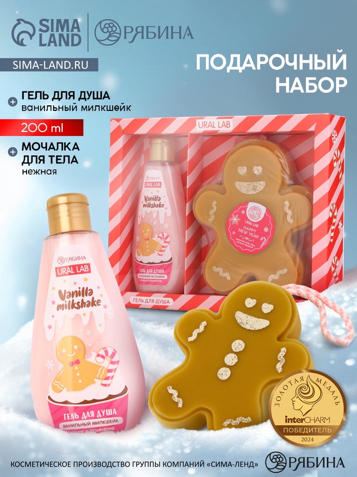 Подарочный набор новогодний: гель для душа и мочалка для тела, аромат ванильный милкшейк, URAL LAB - Фото 1