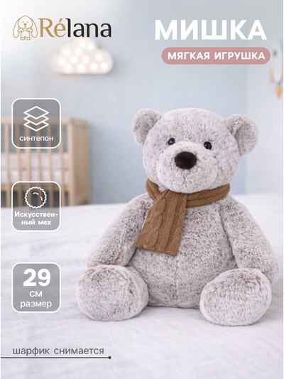 Мягкая игрушка «Мишка» в коричневом шарфике, 29 см