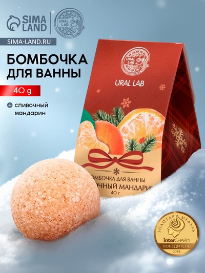 Бомбочка для ванны, аромат сливочный мандарин, 40 г, Ural Lab