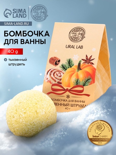 Бомбочка для ванны, аромат тыквенный штрудель, 40 г, Ural Lab