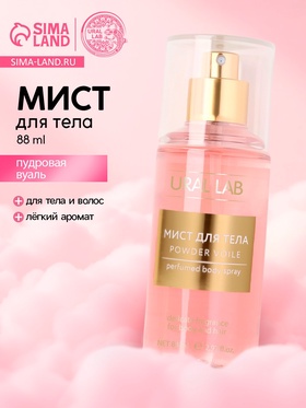 URAL LAB, парфюмированный мист для тела Powder voile, 88 мл