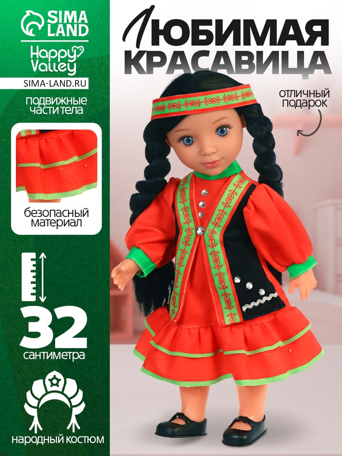 HAPPY VALLEY Кукла классическая 