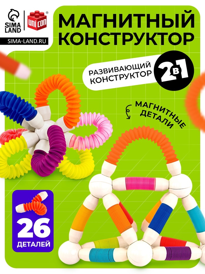Конструктор магнитный UNICON «Развивающие трубы», 26 деталей - Фото 1