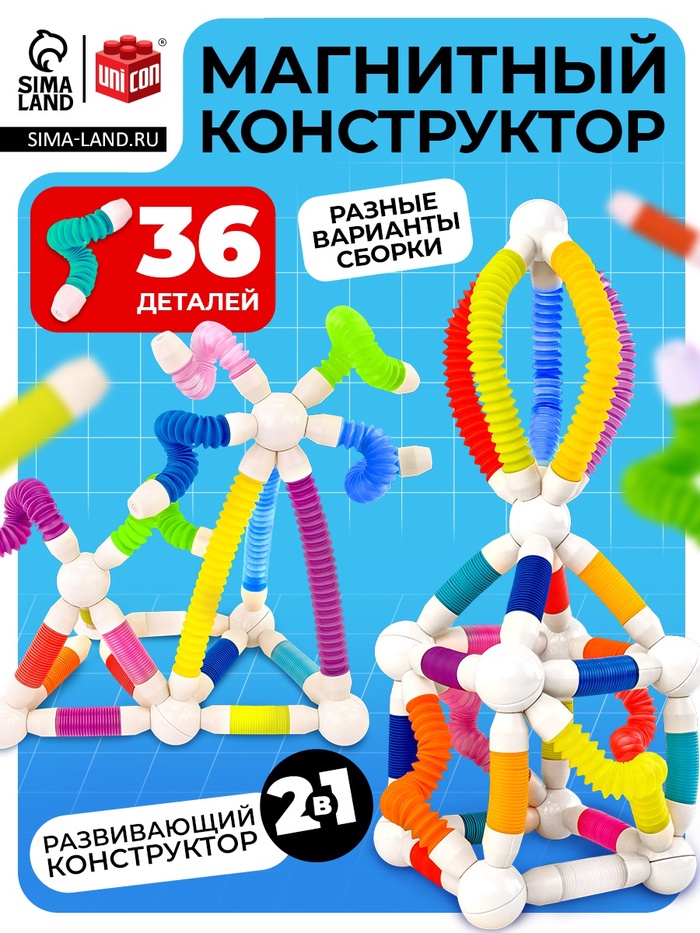 Конструктор магнитный UNICON «Развивающие трубы», 36 деталей - Фото 1