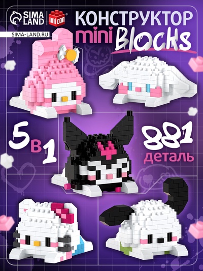 Конструктор «Mini Blocks. Весёлые друзья», 881 деталь