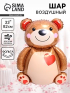 Воздушный шар фольгированный 33" «Мишка с сердцем» 10942568