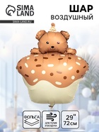 Воздушный шар фольгированный 29" «Кексик с медвежонком» 10942571