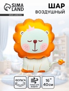Воздушный шар фольгированный 30" «Львёнок» 10942573