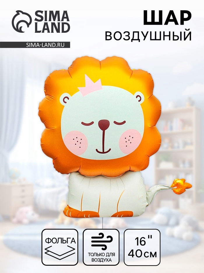 Воздушный шар фольгированный 30 «Львёнок»