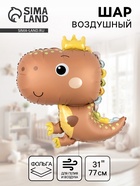 Воздушный шар фольгированный 31" «Динозаврик в короне» 10942575