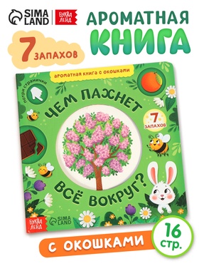 Книга с окошками «Чем пахнет всё вокруг?», 7 ароматов