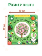 Книга с окошками «Чем пахнет всё вокруг?», 7 ароматов - фото 119110525