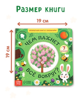 Книга с окошками «Чем пахнет всё вокруг?», 7 ароматов