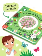 Книга с окошками «Чем пахнет всё вокруг?», 7 ароматов - фото 119110526