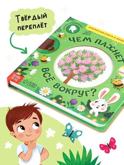 Книга с окошками «Чем пахнет всё вокруг?», 7 ароматов